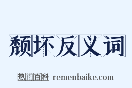 颓坏反义词是什么意思的图片